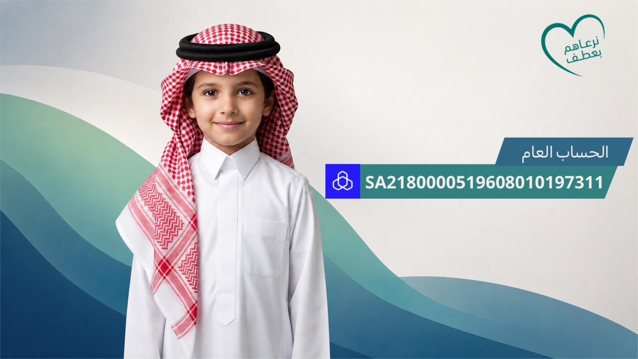 جمعية عطف للأيتام بمحافظة العارضة 